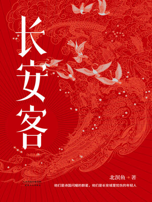 cover image of 长安客